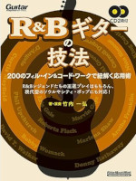 R&Bギターの技法