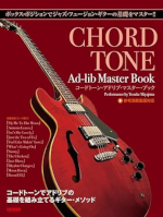 コードトーン・アドリブ・マスター・ブック（ ボックス・ポジションでジャズ・フュージョン・ギターの基礎をマスター!!）
