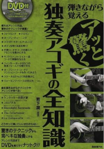 弾きながら覚える アッと驚く独奏アコギの全知識