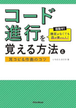 コード進行を覚える方法と耳コピ＆作曲のコツ
