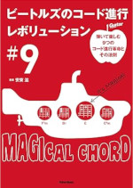 ビートルズのコード進行レボリューション