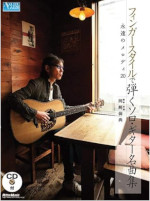 フィンガースタイルで弾くソロ・ギター名曲集 永遠のメロディ20 (CD付き)