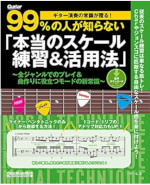 本当のスケール練習＆活用法