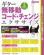 ギター「無移動コード・チェンジ」エクササイズ