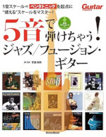 5音で弾けちゃう！ ジャズ／フュージョン・ギター